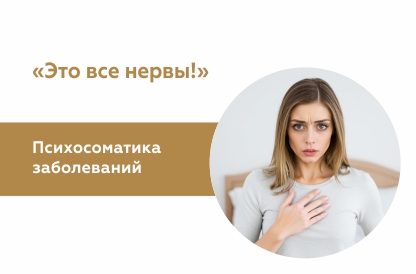 Иллюстрация к статье "Психосоматика: как понять, что физические симптомы связаны со стрессом"